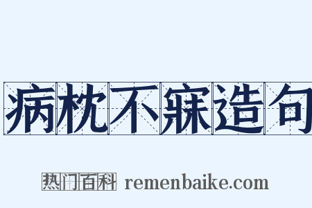 病枕不寐造句是什么意思的图片